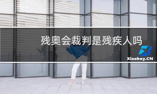 残奥会裁判是残疾人吗图片