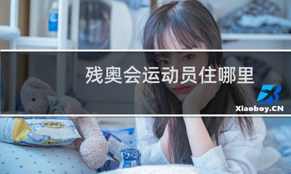 残奥会运动员住哪里图片