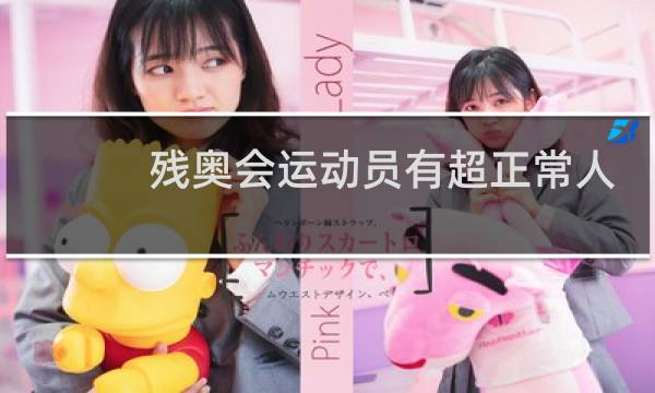 残奥会运动员有超正常人的吗图片