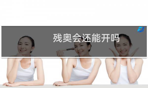 残奥会还能开吗图片