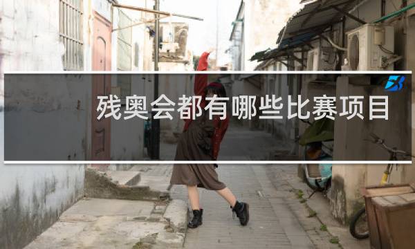 残奥会都有哪些比赛项目图片