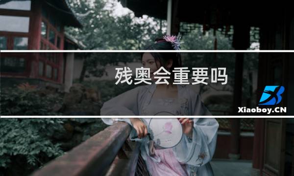 残奥会重要吗图片