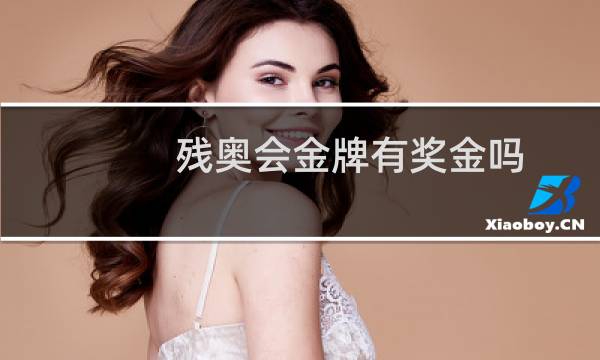 残奥会金牌有奖金吗图片
