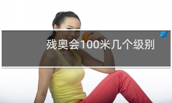 残奥会100米几个级别图片