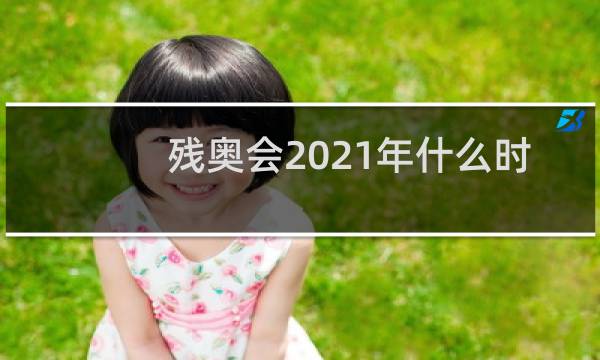 残奥会2021年什么时候开始图片