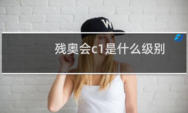 残奥会c1是什么级别图片
