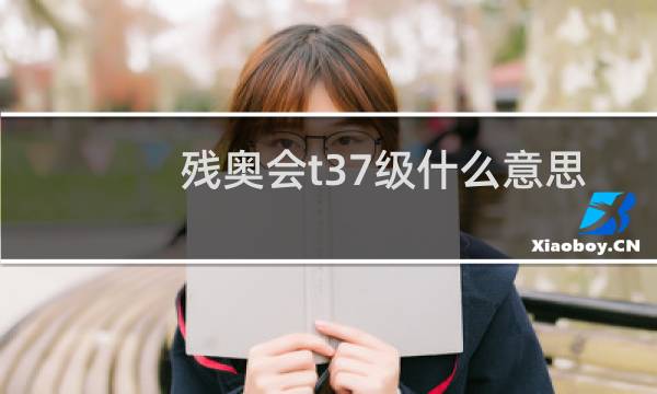 残奥会t37级什么意思图片