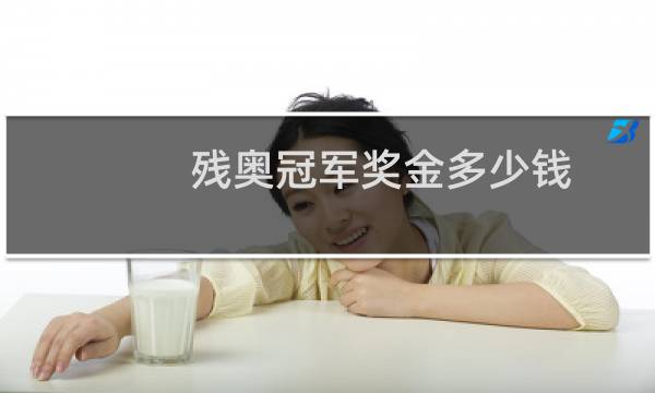 残奥冠军奖金多少钱图片