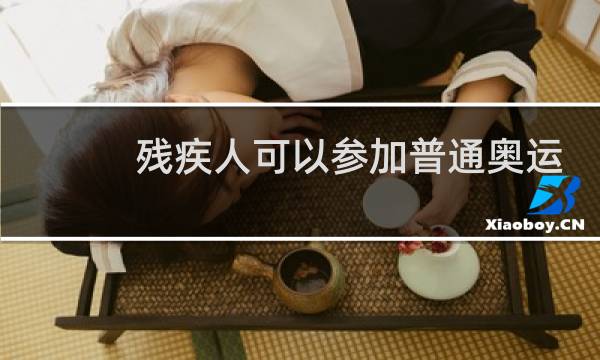 残疾人可以参加普通奥运会吗图片