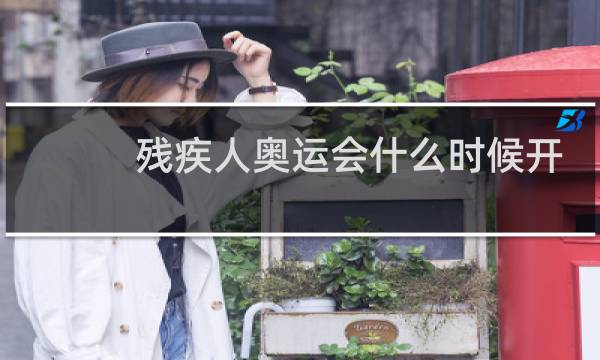 残疾人奥运会什么时候开始图片