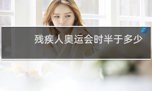 残疾人奥运会时半于多少年图片