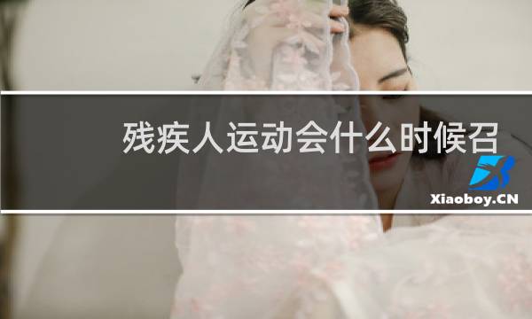 残疾人运动会什么时候召开图片