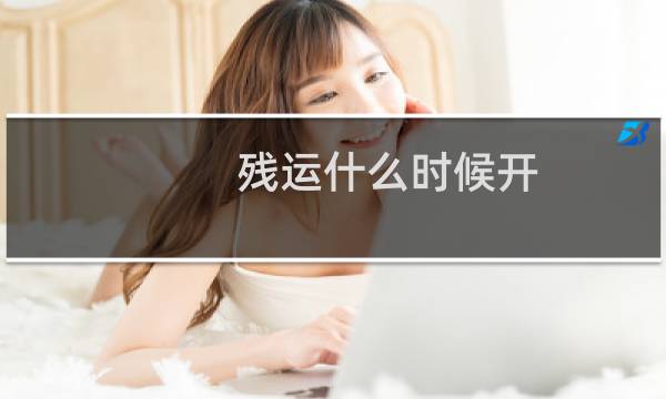 残运什么时候开图片