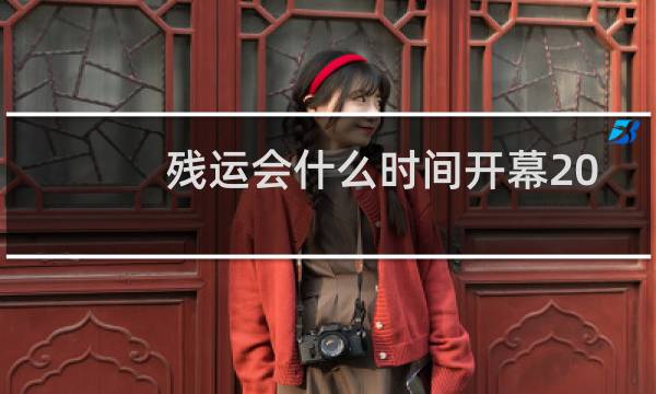 残运会什么时间开幕2021图片