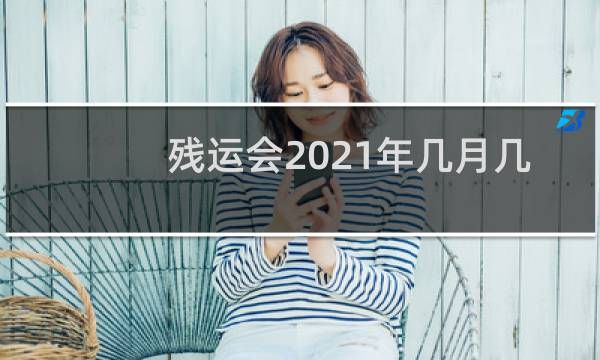 残运会2021年几月几号图片