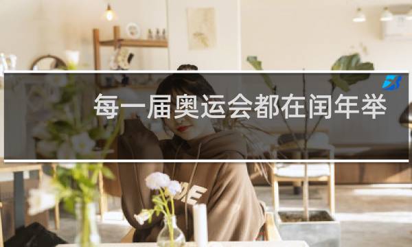 每一届奥运会都在闰年举行吗图片