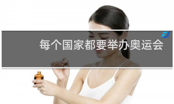 每个国家都要举办奥运会吗图片
