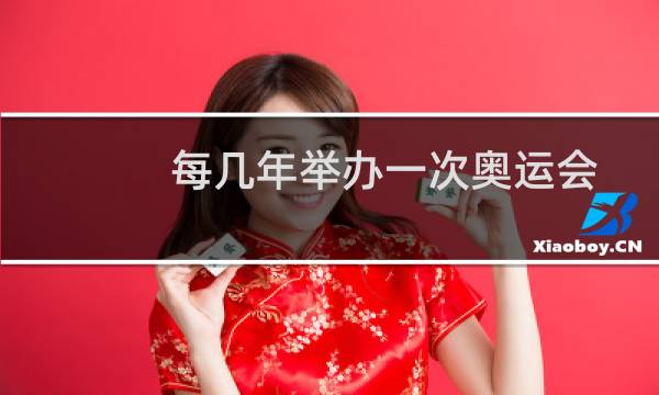 每几年举办一次奥运会图片