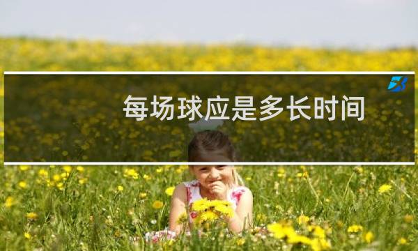 每场球应是多长时间图片
