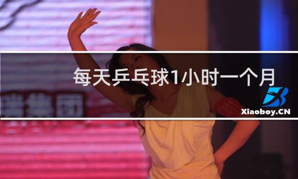 每天乒乓球1小时一个月能瘦多少图片