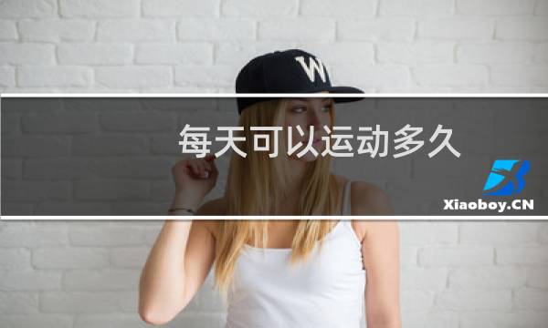 每天可以运动多久图片