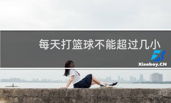 每天打篮球不能超过几小时图片