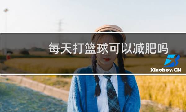 每天打篮球可以减肥吗图片