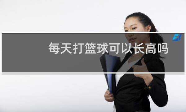 每天打篮球可以长高吗图片