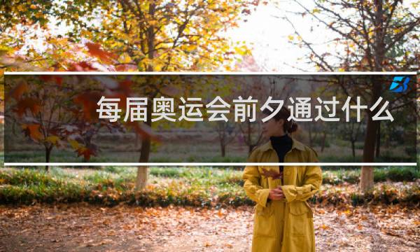 每届奥运会前夕通过什么点燃奥运圣火火炬图片
