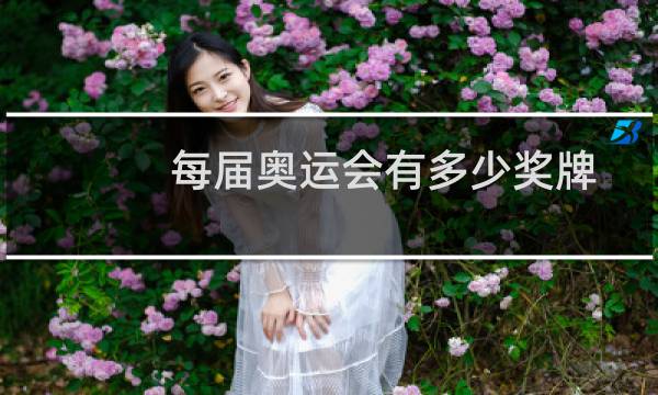 每届奥运会有多少奖牌图片