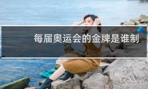 每届奥运会的金牌是谁制作的图片