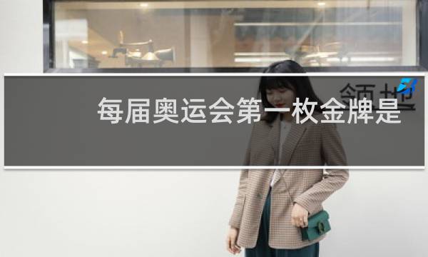 每届奥运会第一枚金牌是什么项目图片