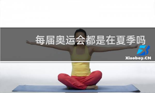 每届奥运会都是在夏季吗图片