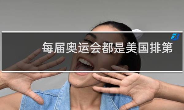 每届奥运会都是美国排第一吗图片