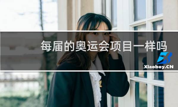 每届的奥运会项目一样吗图片