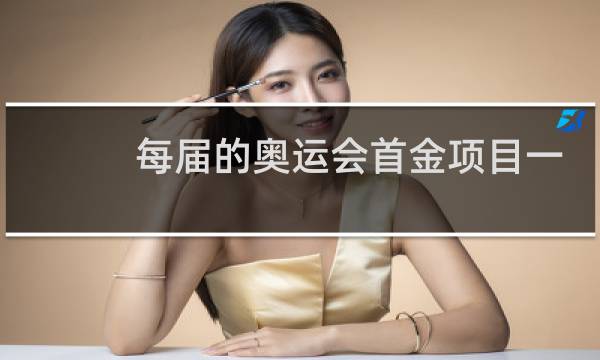 每届的奥运会首金项目一样吗图片