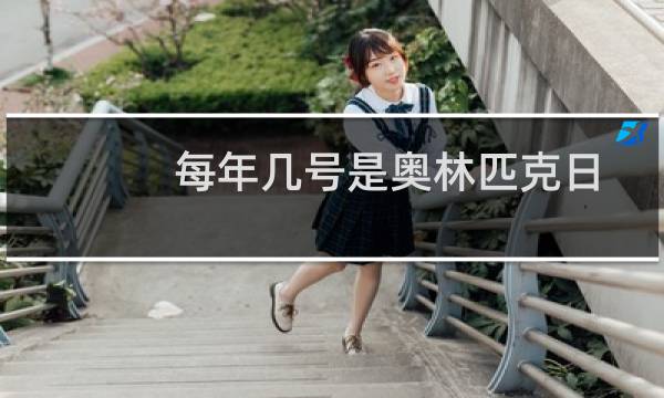 每年几号是奥林匹克日图片