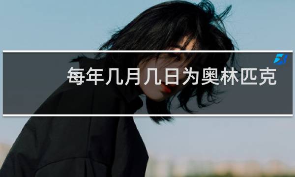 每年几月几日为奥林匹克日图片