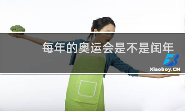 每年的奥运会是不是闰年图片