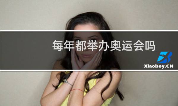 每年都举办奥运会吗图片