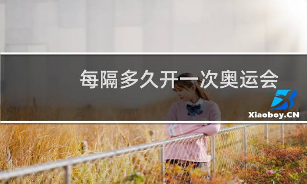 每隔多久开一次奥运会图片