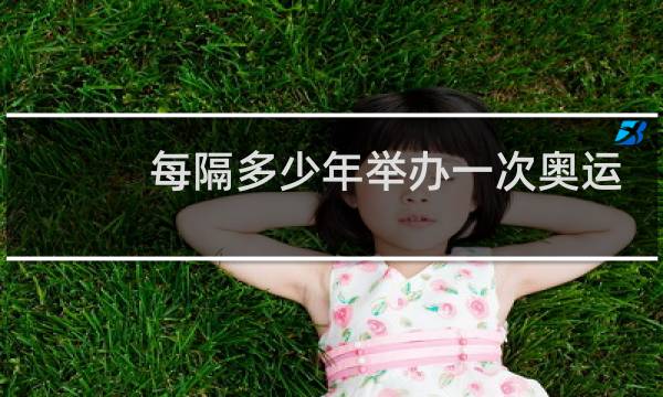 每隔多少年举办一次奥运会图片