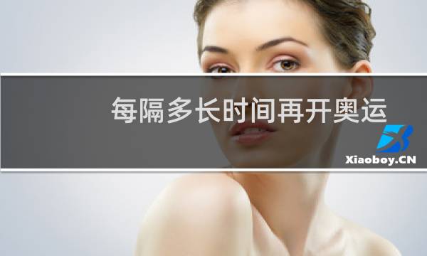 每隔多长时间再开奥运图片