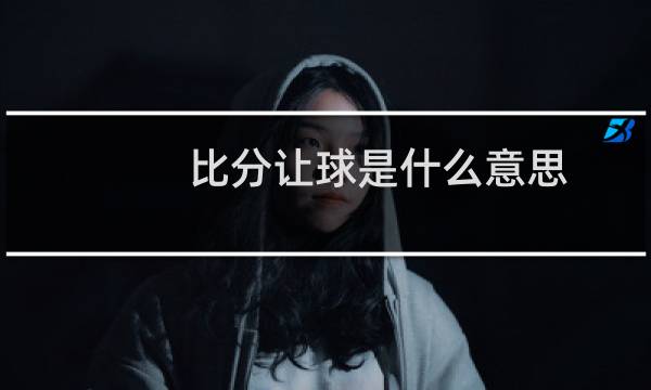 比分让球是什么意思图片