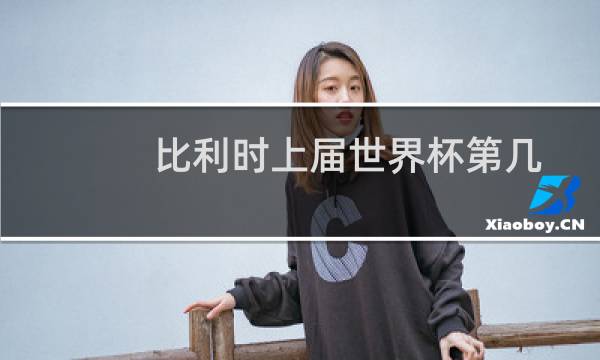 比利时上届世界杯第几图片