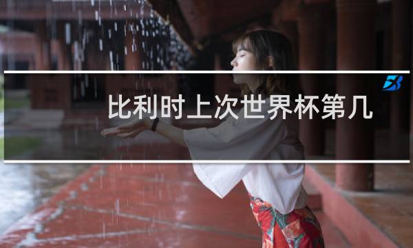 比利时上次世界杯第几图片