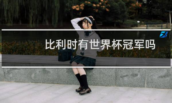 比利时有世界杯冠军吗图片