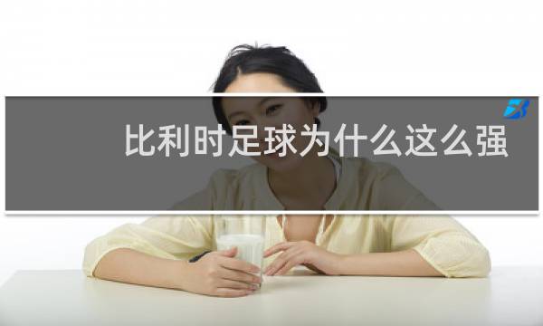 比利时足球为什么这么强图片