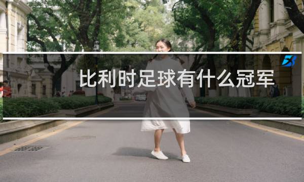 比利时足球有什么冠军图片