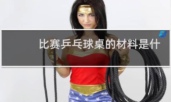 比赛乒乓球桌的材料是什么做的图片